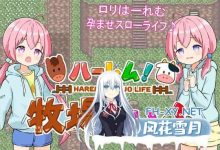 [RPG/PC/安卓]后宫！牧场生活   #ハーレム!牧場らいふDLC v1.60 + DLC v2.21 AI汉化版[双端无DLC][4G/UC/夸克]-捕鱼中文站