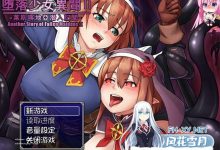 堕落少女异闻录2 #堕落乙女異聞II―レスカティエ潜入記録― v1.0 内置AI汉化版[1800M/UC/夸克]-捕鱼中文站