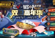 【EV扑克】限时活动：12月1日-2015年1月31日WSOP金手链双旦嘉年华-捕鱼中文站