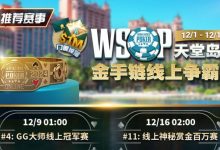 【EV扑克】推荐赛事：12月1日-12月5日WSOP天堂岛站金手链线上争霸赛-捕鱼中文站