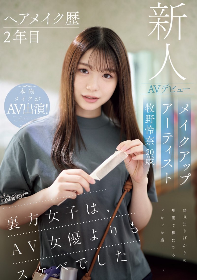 牧野怜奈出道作品CAWD-790发布!看女优看到想拍A片⋯只和1个人上床的美女化妆师下海惹!