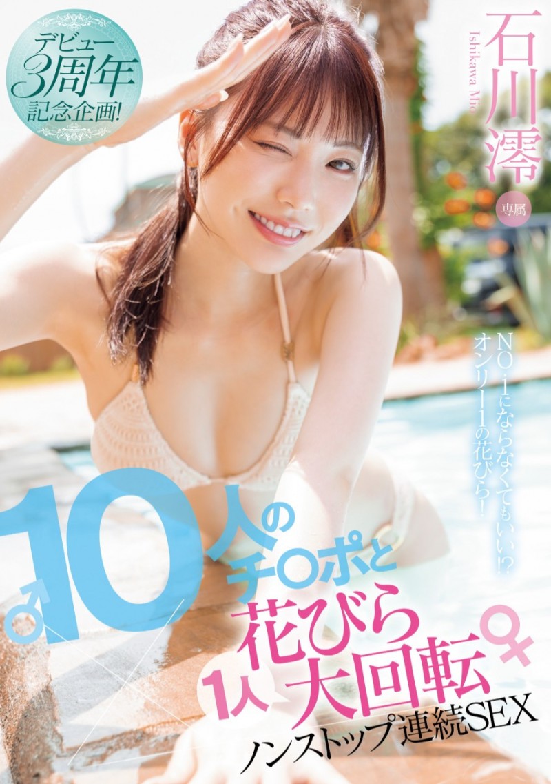 石川澪作品MIDV-995发布!3周年纪念作品!她单挑10根肉棒不喊卡连续性交!