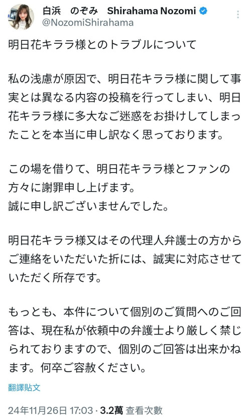 指控明日花キララ(明日花绮罗)诈骗⋯白浜のぞみ(白滨希)道歉!
