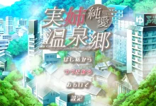 亲姐纯爱温泉乡 挂载AI汉化版+存档 [新作/691.2M]-捕鱼中文站
