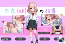 [SLG/中文]不良妹的指导 官方中文版[夸克/1.6G/UC]-捕鱼中文站