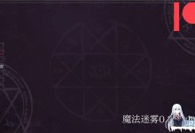 [SLG/汉化]魔法迷雾V0.2 AI汉化版[PC+安卓][夸克/2G/UC]-捕鱼中文站