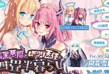 毒舌悪魔とムッツリ天使との四畳半暮らし  v1.0 AI汉化版+全CG存档[3G/UC/夸克]-捕鱼中文站