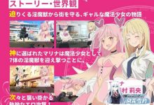 [RPG/汉化/动态]辣妹×魔法少女玛丽娜 挂载AI汉化版+自带全回想[夸克/1.5G/UC]-捕鱼中文站