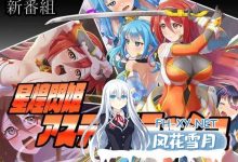 [RPG/汉化]星煌闪姫·阿斯特尔斩击 挂载AI汉化版+存档[夸克/1.3G/UC]-捕鱼中文站