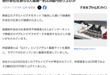 拍无码大捞3.7亿円！61岁社长被捕！-捕鱼中文站