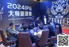 【EV扑克】2024IPG大师邀请赛 | 主赛第四轮结束，李靖晶1112万持续领跑！终极大决战明日开打-捕鱼中文站