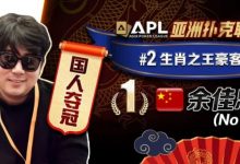 【EV扑克】专访APL豪客赛冠军 余佳忠｜FT空气牌诈唬成信心关键！-捕鱼中文站