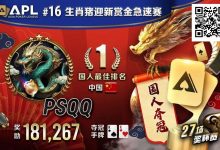 【EV扑克】国人APL第三冠到手!PSQQ四次报名,FT最短码上演绝命大逆转-捕鱼中文站