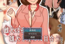 一只母狗在晚上与一只公狗发生性关系 Ver1.10 云翻汉化版 [新作/156.8M]-捕鱼中文站
