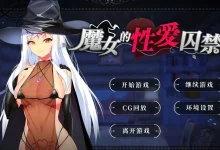 抖S魔女的杏爱囚禁 V1.28FIX DL官方中文步兵版 [新作/350.4M]-捕鱼中文站