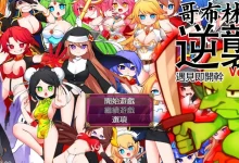 哥布林的逆袭 V3.0X STEAM官方中文步兵版+DLC [新作/421.6M]-捕鱼中文站