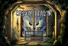 被俘的冒险家 DL官方AI汉化版 [新作/482.7M]-捕鱼中文站