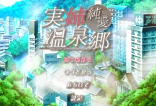 実姉純愛温泉郷 AI汉化版 [新作/707.7M]-捕鱼中文站