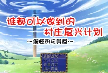 谁都可以做到的村庄复兴计划 Ver1.07 精翻汉化版 [新作/365M]-捕鱼中文站