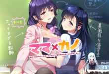 妈妈×女友～学生的妈妈是色情老师   #ママ×カノ～教え子のお母さんがエッチな先生で～ v1.0 AI汉化版+全CG存档[4G/UC/夸克]-捕鱼中文站