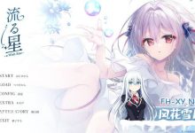 流星-a wish star #流る星 -a wish star- v1.0 Steam官方中文版+CG[2G/UC/夸克]-捕鱼中文站