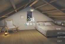 [SLG/中文/动态]和存在感薄弱妹妹一起的简单生活 ver0.60 官方中文版[夸克/1.7G/UC]-捕鱼中文站
