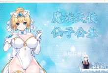[ACT/中文/全动态]魔法天使：精灵公主 Ver0094 官方中文步兵版+存档[夸克/1G/UC]-捕鱼中文站
