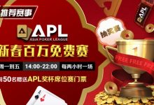 【EV扑克】推荐赛事：APL 2025新春百万免费赛-捕鱼中文站