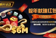 【EV扑克】限时活动：2025蛇年献瑞红包雨1/13 – 1/31-捕鱼中文站