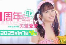 矢埜愛茉(矢埜爱茉)作品START-209发布!周年庆!她脸被射得黏黏的-捕鱼中文站