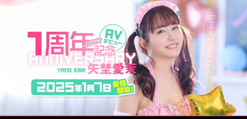 矢埜愛茉(矢埜爱茉)作品START-209发布!周年庆!她脸被射得黏黏的