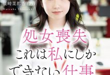 篠崎菜都香出道作品SDJS-296发布！女子社员放大绝！淫幕献出第一次！-捕鱼中文站