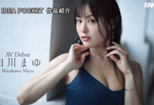 白川真由(白川まゆ)出道作品番号及封面,白川真由个人简介-捕鱼中文站