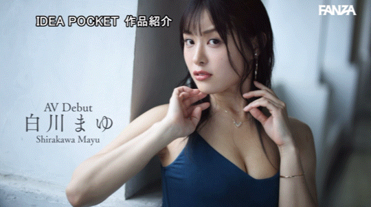 白川真由(白川まゆ)出道作品番号及封面,白川真由个人简介