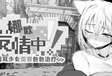 娜欧发Q中！~兽耳少女需要瑟瑟治疗~官方中文步兵版+存档 [新作/303.4M]-捕鱼中文站