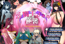 魔王的复仇 云翻汉化版 [新作/647M]-捕鱼中文站