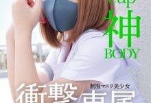 白橋りほ(白桥里帆)作品MUDR-302发布！传说的口罩少女！H罩杯的神BODY完全专属发片啦！-捕鱼中文站