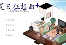 夏日狂想曲 V2.07 AI汉化魔改牛头人版 [更新/1.6G]-捕鱼中文站
