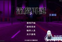 [SLG/汉化/全动态]银魔再诞 Ver2021231p2 中文支援版[夸克/2G/UC]-捕鱼中文站