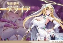 [恶堕ADV/汉化]圣灭丽姬艾特莱亚 AI汉化版+全CG存档[新汉化][1.9G]-捕鱼中文站