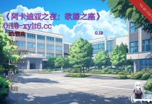 [SLG/汉化/动态]阿卡迪亚之夜：欲望之座V0.19 AI汉化版[PC+安卓][夸克/1.7G/UC]-捕鱼中文站