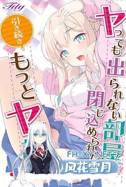 [ADV] AI汉化  被关在无法逃离的房间里，所以继续要玩更多受欢迎的故事    ヤっても出られない部屋に閉じ込められたので引き続きもっとヤる話 [2G/U&#8230;