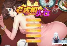 [SLG/中文/动态]老虎机少女 官方中文版[夸克/1.1G/UC]-捕鱼中文站
