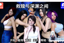 [SLG/汉化/动态]在救赎与深渊之间 AI汉化完结版[PC+安卓][夸克/4.4G/UC]-捕鱼中文站