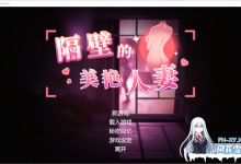 [SLG/中文/动态]隔壁的美艳人妻V1.1.6 官方中文版+存档[夸克/11.6G/UC]-捕鱼中文站