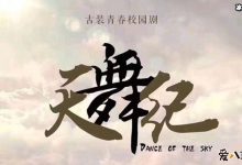 青春校园剧《天舞纪》即将开拍, 清新男女主角引人关注-捕鱼中文站