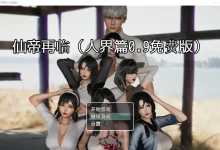 仙帝再临Ver1.3 官方中文步兵版 [更新/4.1G]-捕鱼中文站