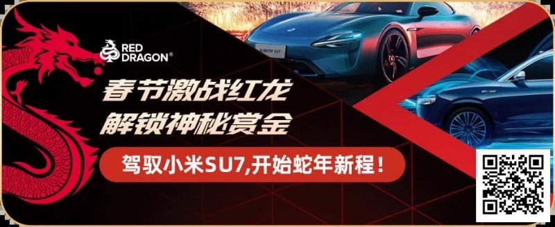 【EV扑克】红龙冠军专访|“放低期待,惊喜更大” “星光亮色”成为新春系列赛首位小米SU7冠军得主!