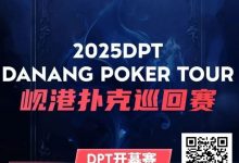 【EV扑克】助力越南岘港DPT（岘港扑克巡回赛） | 小鱼扑克门票赛开启 线线下参赛额外奖励，助力岘港之旅-捕鱼中文站