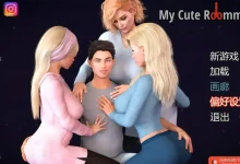 我的性感表姐2 我可爱的表姐2 我的性感室友2：My Cute Roommate2 V1.4 双端官方中文版 [新作/812.6M]-捕鱼中文站
